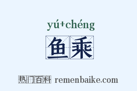 鱼乘是什么意思的图片